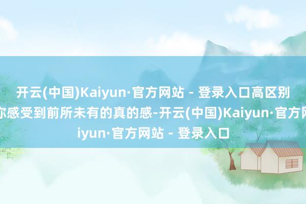 开云(中国)Kaiyun·官方网站 - 登录入口高区别率电视齐能让你感受到前所未有的真的感-开云(中国)Kaiyun·官方网站 - 登录入口