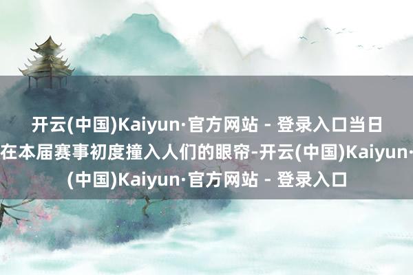开云(中国)Kaiyun·官方网站 - 登录入口当日演出的攀椰竞速则是在本届赛事初度撞入人们的眼帘-开云(中国)Kaiyun·官方网站 - 登录入口