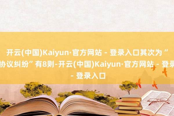 开云(中国)Kaiyun·官方网站 - 登录入口其次为“劳务协议纠纷”有8则-开云(中国)Kaiyun·官方网站 - 登录入口