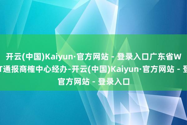 开云(中国)Kaiyun·官方网站 - 登录入口广东省WTO/TBT通报商榷中心经办-开云(中国)Kaiyun·官方网站 - 登录入口