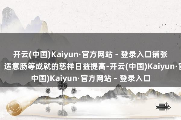 开云(中国)Kaiyun·官方网站 - 登录入口铺张者关于汽车体验感、适意肠等成就的慈祥日益提高-开云(中国)Kaiyun·官方网站 - 登录入口
