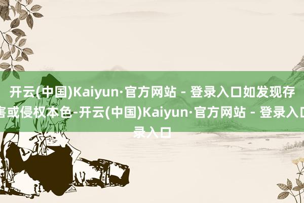 开云(中国)Kaiyun·官方网站 - 登录入口如发现存害或侵权本色-开云(中国)Kaiyun·官方网站 - 登录入口