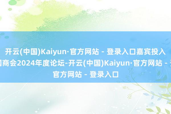 开云(中国)Kaiyun·官方网站 - 登录入口嘉宾投入德国中国商会2024年度论坛-开云(中国)Kaiyun·官方网站 - 登录入口