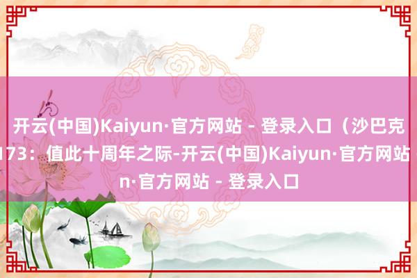 开云(中国)Kaiyun·官方网站 - 登录入口（沙巴克攻城）17173：值此十周年之际-开云(中国)Kaiyun·官方网站 - 登录入口
