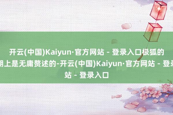 开云(中国)Kaiyun·官方网站 - 登录入口极狐的市集朝上是无庸赘述的-开云(中国)Kaiyun·官方网站 - 登录入口