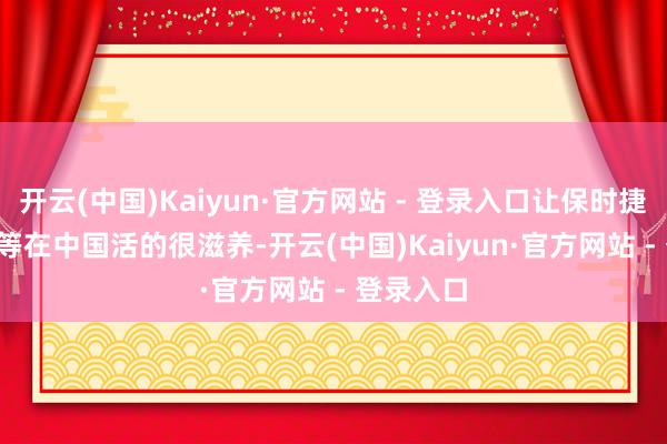 开云(中国)Kaiyun·官方网站 - 登录入口让保时捷、B B A等在中国活的很滋养-开云(中国)Kaiyun·官方网站 - 登录入口