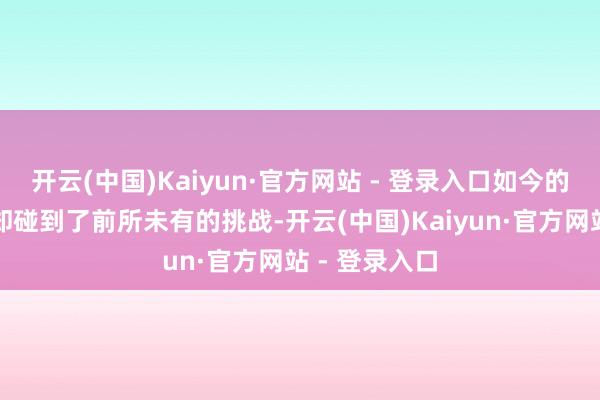 开云(中国)Kaiyun·官方网站 - 登录入口如今的入口车阛阓却碰到了前所未有的挑战-开云(中国)Kaiyun·官方网站 - 登录入口