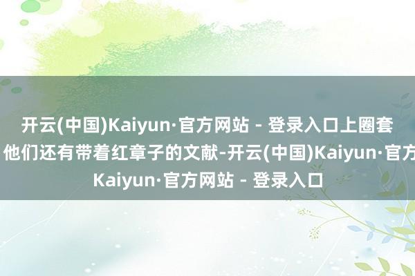 开云(中国)Kaiyun·官方网站 - 登录入口上圈套者家属 王先生：他们还有带着红章子的文献-开云(中国)Kaiyun·官方网站 - 登录入口