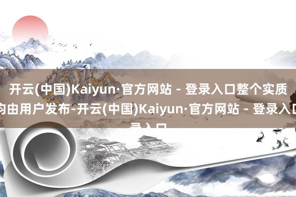 开云(中国)Kaiyun·官方网站 - 登录入口整个实质均由用户发布-开云(中国)Kaiyun·官方网站 - 登录入口