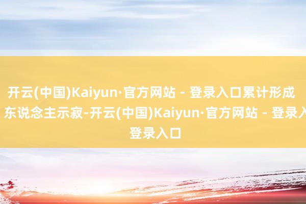 开云(中国)Kaiyun·官方网站 - 登录入口累计形成 59 东说念主示寂-开云(中国)Kaiyun·官方网站 - 登录入口