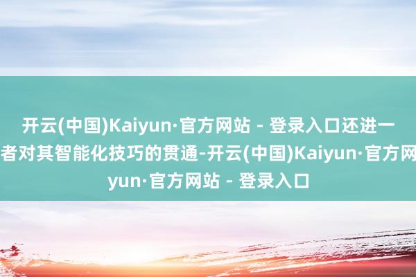 开云(中国)Kaiyun·官方网站 - 登录入口还进一步强化了糟践者对其智能化技巧的贯通-开云(中国)Kaiyun·官方网站 - 登录入口