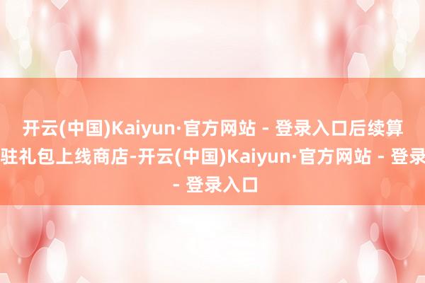 开云(中国)Kaiyun·官方网站 - 登录入口后续算作常驻礼包上线商店-开云(中国)Kaiyun·官方网站 - 登录入口