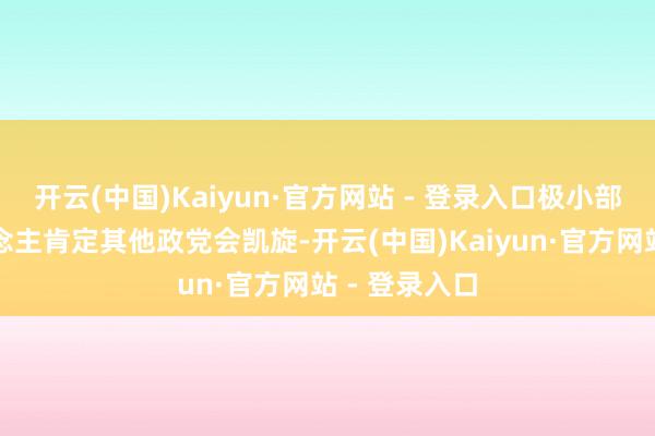 开云(中国)Kaiyun·官方网站 - 登录入口极小部分德国东说念主肯定其他政党会凯旋-开云(中国)Kaiyun·官方网站 - 登录入口