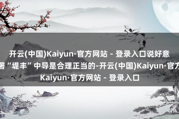 开云(中国)Kaiyun·官方网站 - 登录入口说好意思国在菲律宾部署“堤丰”中导是合理正当的-开云(中国)Kaiyun·官方网站 - 登录入口