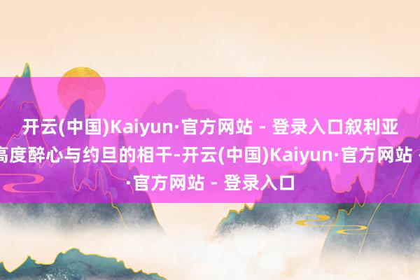 开云(中国)Kaiyun·官方网站 - 登录入口叙利亚过渡政府高度醉心与约旦的相干-开云(中国)Kaiyun·官方网站 - 登录入口