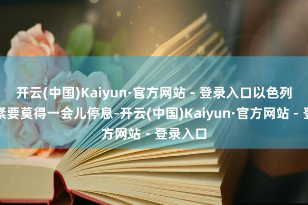 开云(中国)Kaiyun·官方网站 - 登录入口以色列的轰炸紧要莫得一会儿停息-开云(中国)Kaiyun·官方网站 - 登录入口