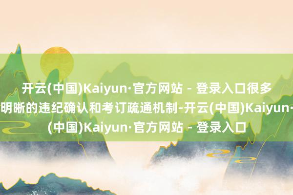 开云(中国)Kaiyun·官方网站 - 登录入口很多用户条款平台提供更明晰的违纪确认和考订疏通机制-开云(中国)Kaiyun·官方网站 - 登录入口
