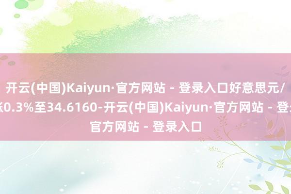 开云(中国)Kaiyun·官方网站 - 登录入口好意思元/泰铢涨0.3%至34.6160-开云(中国)Kaiyun·官方网站 - 登录入口