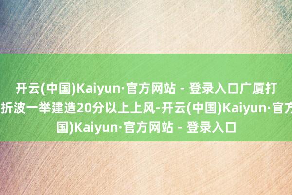 开云(中国)Kaiyun·官方网站 - 登录入口广厦打出22-4的超等挫折波一举建造20分以上上风-开云(中国)Kaiyun·官方网站 - 登录入口