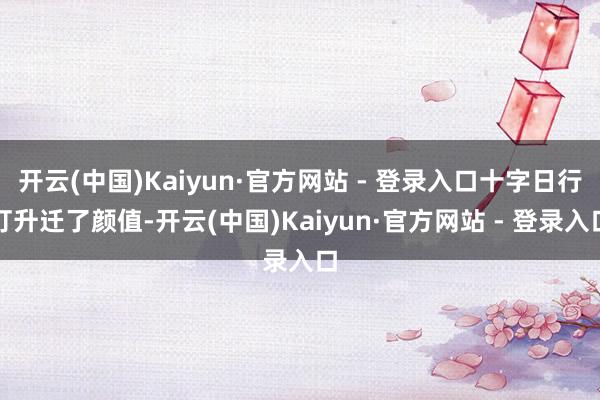 开云(中国)Kaiyun·官方网站 - 登录入口十字日行灯升迁了颜值-开云(中国)Kaiyun·官方网站 - 登录入口