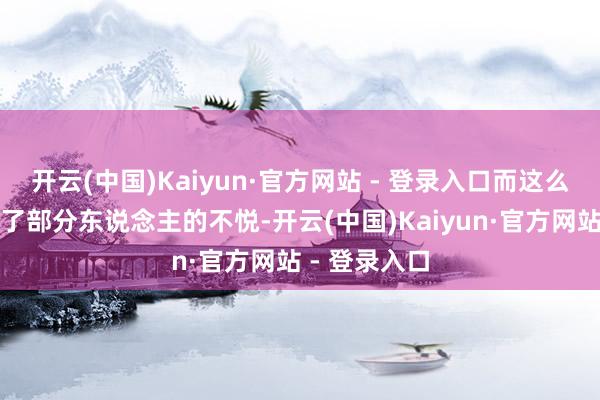 开云(中国)Kaiyun·官方网站 - 登录入口而这么的泄密激发了部分东说念主的不悦-开云(中国)Kaiyun·官方网站 - 登录入口