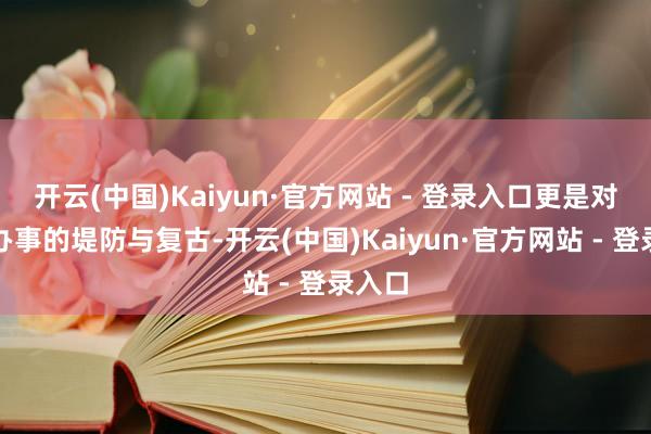 开云(中国)Kaiyun·官方网站 - 登录入口更是对公益办事的堤防与复古-开云(中国)Kaiyun·官方网站 - 登录入口