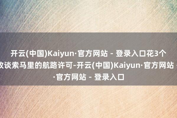开云(中国)Kaiyun·官方网站 - 登录入口花3个小时办好改谈索马里的航路许可-开云(中国)Kaiyun·官方网站 - 登录入口
