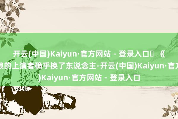 开云(中国)Kaiyun·官方网站 - 登录入口‌《五福临门》中二娘的上演者确乎换了东说念主-开云(中国)Kaiyun·官方网站 - 登录入口