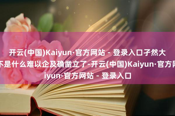 开云(中国)Kaiyun·官方网站 - 登录入口孑然大八星自制也曾不是什么难以企及确凿立了-开云(中国)Kaiyun·官方网站 - 登录入口