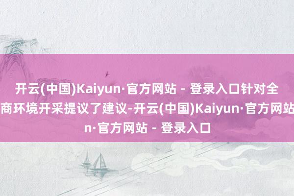 开云(中国)Kaiyun·官方网站 - 登录入口针对全省法治化营商环境开采提议了建议-开云(中国)Kaiyun·官方网站 - 登录入口