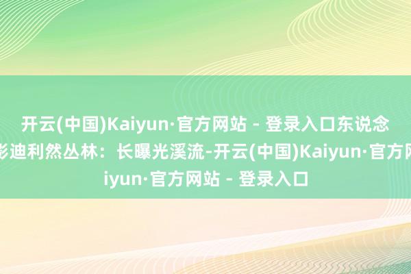 开云(中国)Kaiyun·官方网站 - 登录入口东说念主物着玄色剪影迪利然丛林：长曝光溪流-开云(中国)Kaiyun·官方网站 - 登录入口