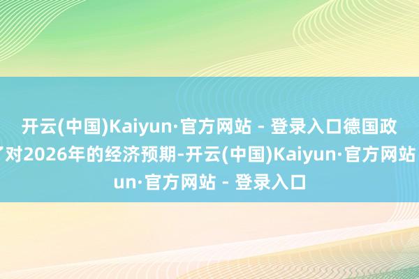 开云(中国)Kaiyun·官方网站 - 登录入口德国政府也缩小了对2026年的经济预期-开云(中国)Kaiyun·官方网站 - 登录入口
