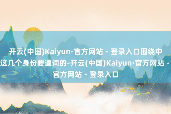 开云(中国)Kaiyun·官方网站 - 登录入口围绕中年女主们这几个身份要道词的-开云(中国)Kaiyun·官方网站 - 登录入口