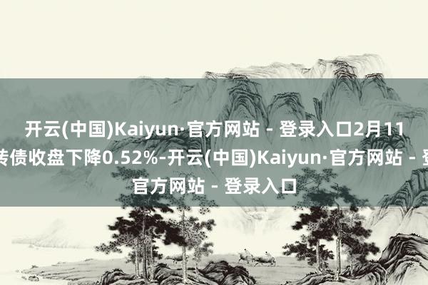 开云(中国)Kaiyun·官方网站 - 登录入口2月11日宏发转债收盘下降0.52%-开云(中国)Kaiyun·官方网站 - 登录入口