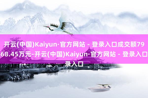 开云(中国)Kaiyun·官方网站 - 登录入口成交额7968.45万元-开云(中国)Kaiyun·官方网站 - 登录入口