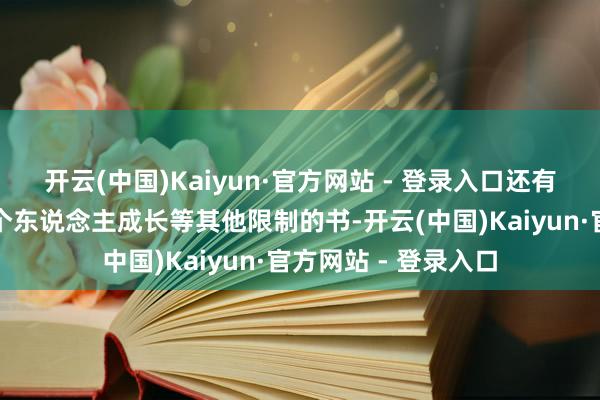 开云(中国)Kaiyun·官方网站 - 登录入口还有好多式样、文体、个东说念主成长等其他限制的书-开云(中国)Kaiyun·官方网站 - 登录入口