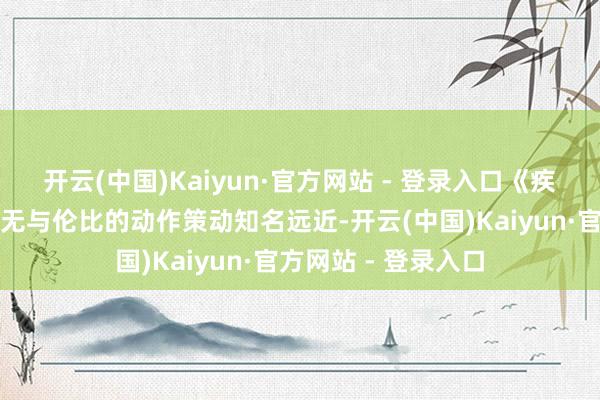 开云(中国)Kaiyun·官方网站 - 登录入口《疾速追杀》系列以其无与伦比的动作策动知名远近-开云(中国)Kaiyun·官方网站 - 登录入口