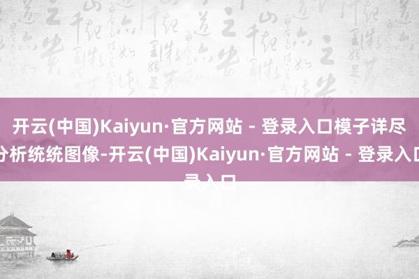 开云(中国)Kaiyun·官方网站 - 登录入口模子详尽分析统统图像-开云(中国)Kaiyun·官方网站 - 登录入口