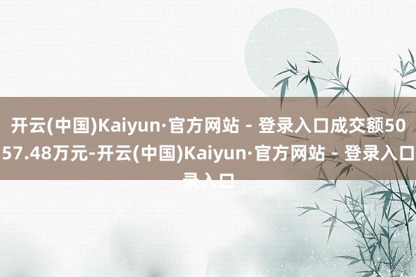 开云(中国)Kaiyun·官方网站 - 登录入口成交额5057.48万元-开云(中国)Kaiyun·官方网站 - 登录入口