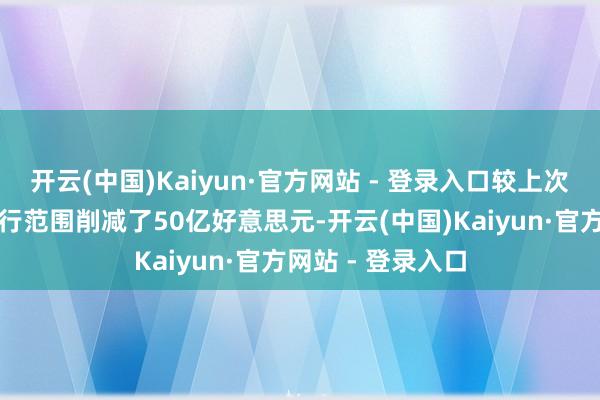 开云(中国)Kaiyun·官方网站 - 登录入口较上次同品种国库券刊行范围削减了50亿好意思元-开云(中国)Kaiyun·官方网站 - 登录入口