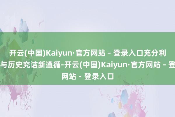开云(中国)Kaiyun·官方网站 - 登录入口充分利用考古与历史究诘新遵循-开云(中国)Kaiyun·官方网站 - 登录入口