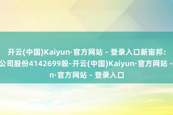 开云(中国)Kaiyun·官方网站 - 登录入口新宙邦：累计回购公司股份4142699股-开云(中国)Kaiyun·官方网站 - 登录入口