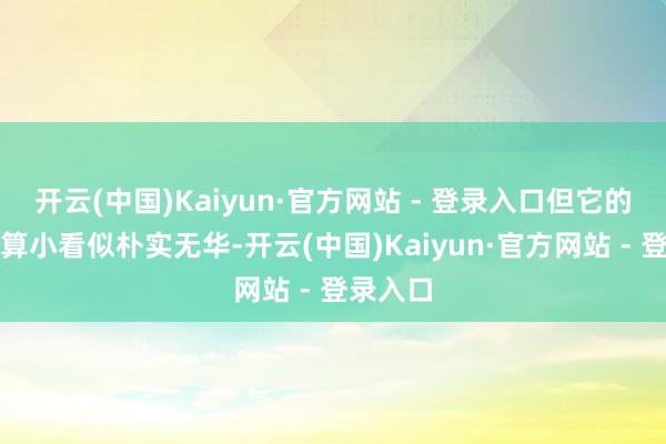开云(中国)Kaiyun·官方网站 - 登录入口但它的个头不算小看似朴实无华-开云(中国)Kaiyun·官方网站 - 登录入口