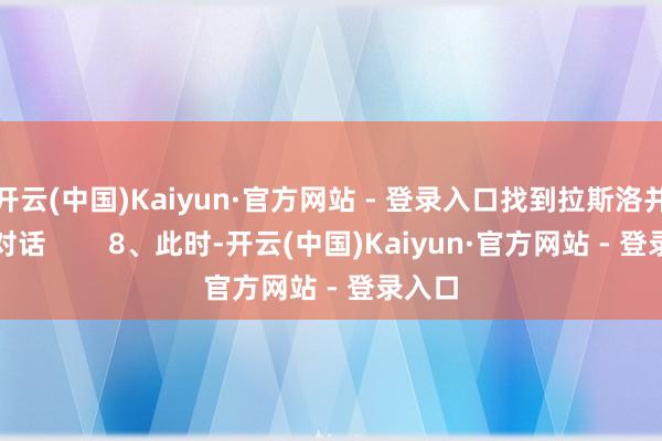 开云(中国)Kaiyun·官方网站 - 登录入口找到拉斯洛并与其对话        8、此时-开云(中国)Kaiyun·官方网站 - 登录入口