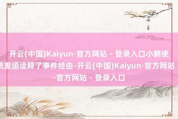 开云(中国)Kaiyun·官方网站 - 登录入口小鹏使命主谈主员发函诠释了事件经由-开云(中国)Kaiyun·官方网站 - 登录入口