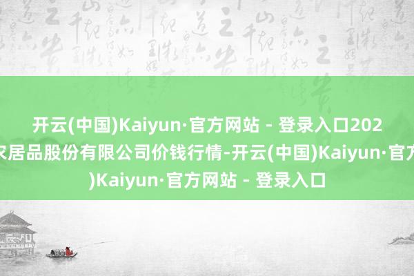 开云(中国)Kaiyun·官方网站 - 登录入口2025年3月7日黄淮农居品股份有限公司价钱行情-开云(中国)Kaiyun·官方网站 - 登录入口
