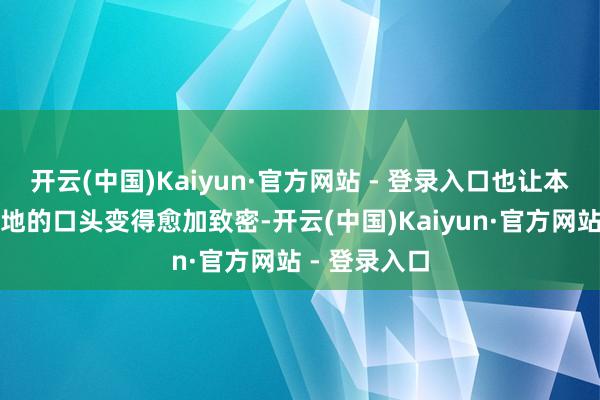 开云(中国)Kaiyun·官方网站 - 登录入口也让本剧在演员质地的口头变得愈加致密-开云(中国)Kaiyun·官方网站 - 登录入口