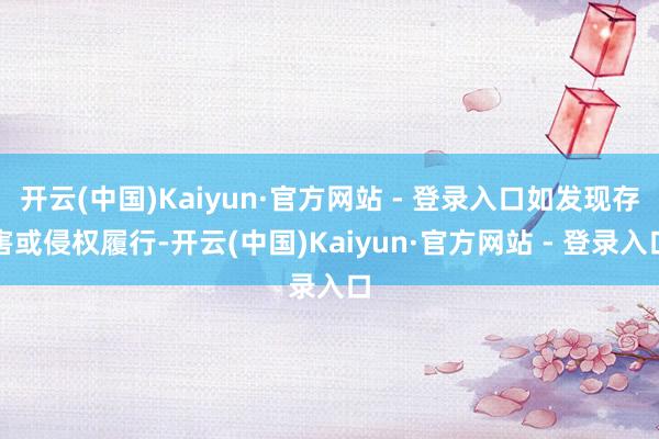 开云(中国)Kaiyun·官方网站 - 登录入口如发现存害或侵权履行-开云(中国)Kaiyun·官方网站 - 登录入口