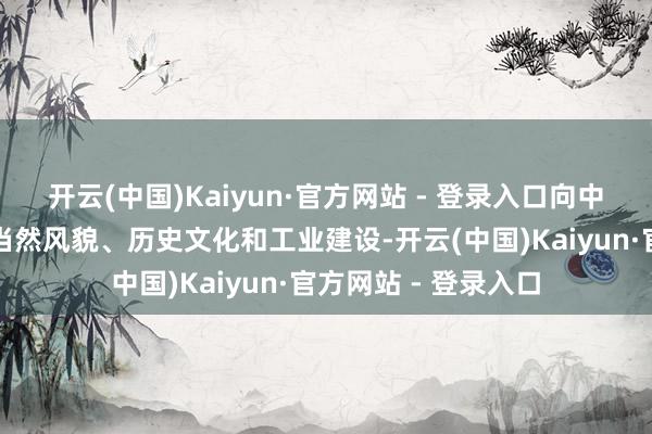 开云(中国)Kaiyun·官方网站 - 登录入口向中小学生展示芜湖的当然风貌、历史文化和工业建设-开云(中国)Kaiyun·官方网站 - 登录入口