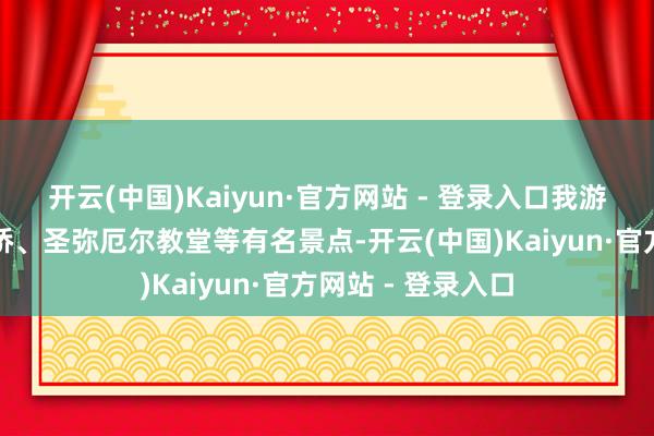 开云(中国)Kaiyun·官方网站 - 登录入口我游览了八大关、栈桥、圣弥厄尔教堂等有名景点-开云(中国)Kaiyun·官方网站 - 登录入口